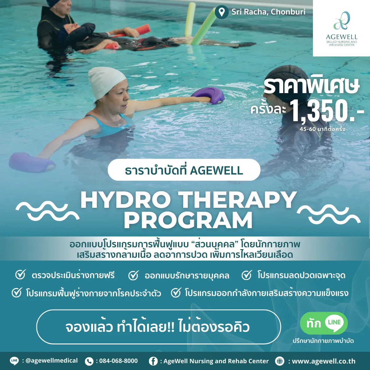 โปรแกรมกายภาพ ธาราบำบัดที่ Agewell