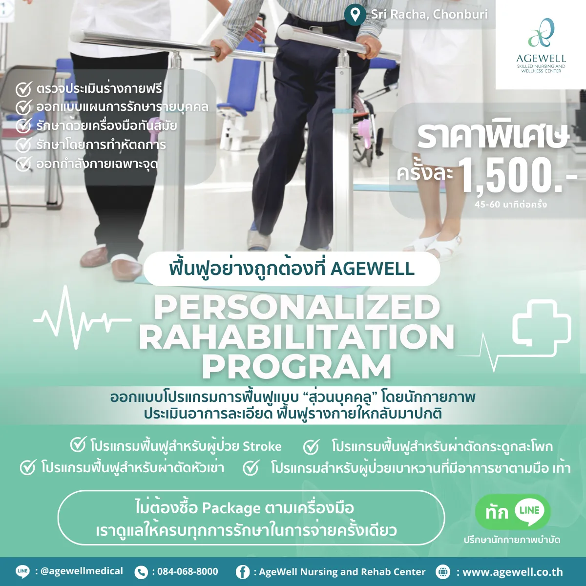 โปรแกรมกายภาพ ฟื้นฟูร่างกาย ที่ Agewell